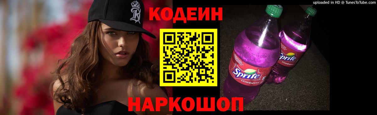 Кодеин Purple Drank Камышлов